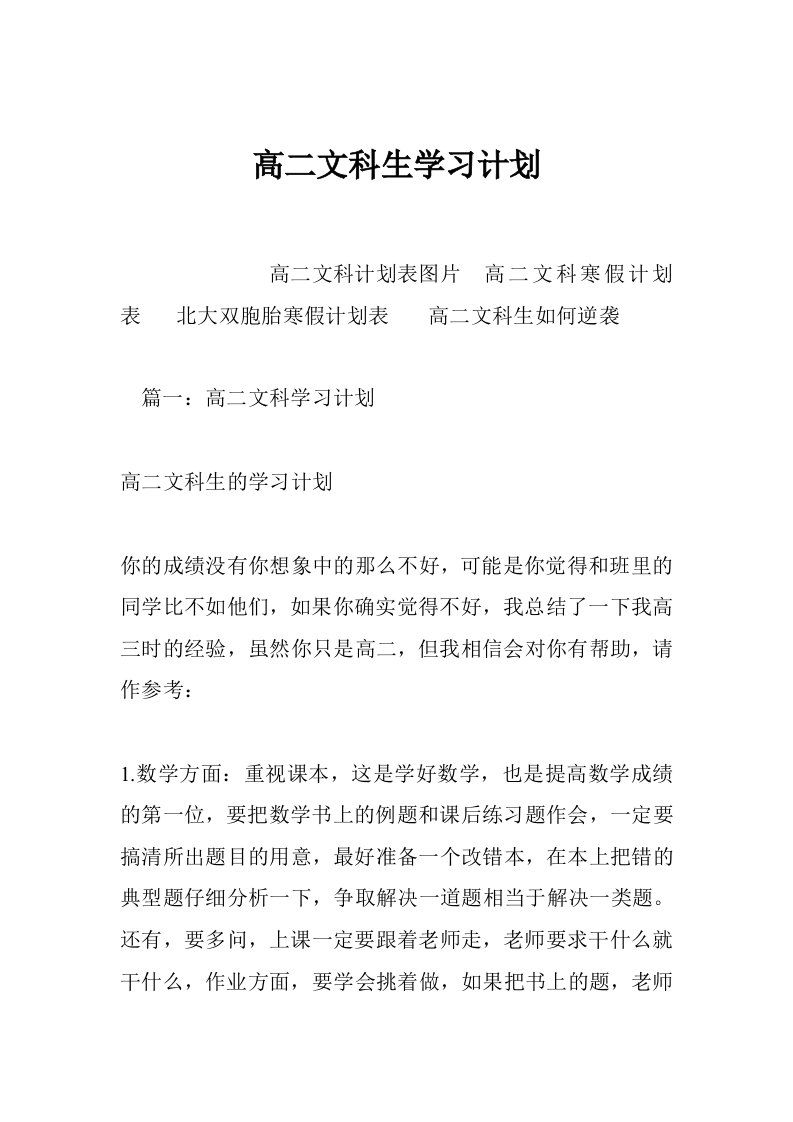 高二文科生学习计划