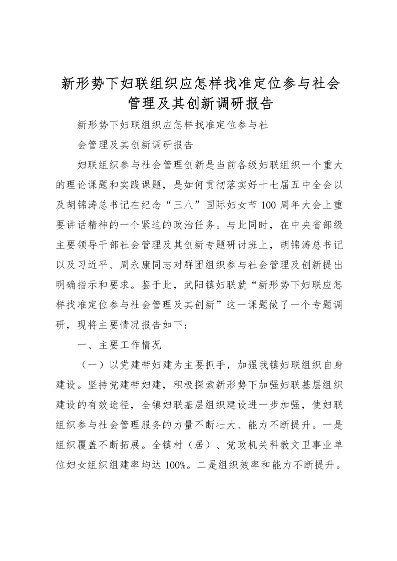 2022新形势下妇联组织应怎样找准定位参与社会管理及其创新调研报告