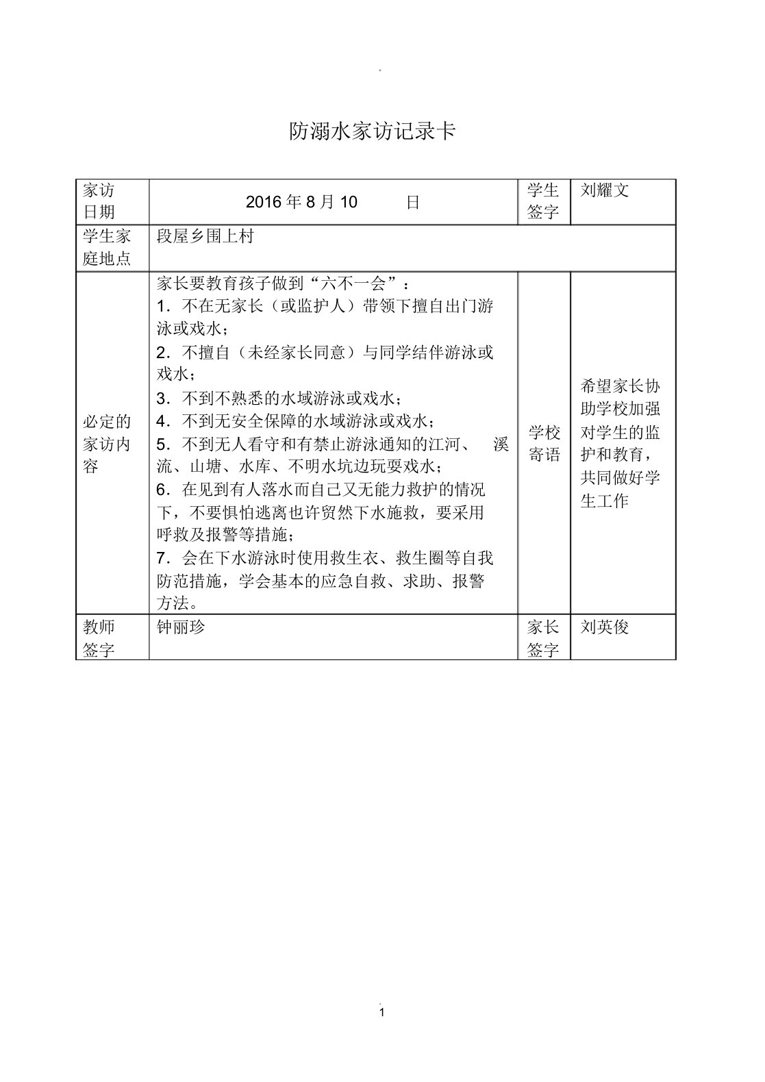 防溺水家访记录卡