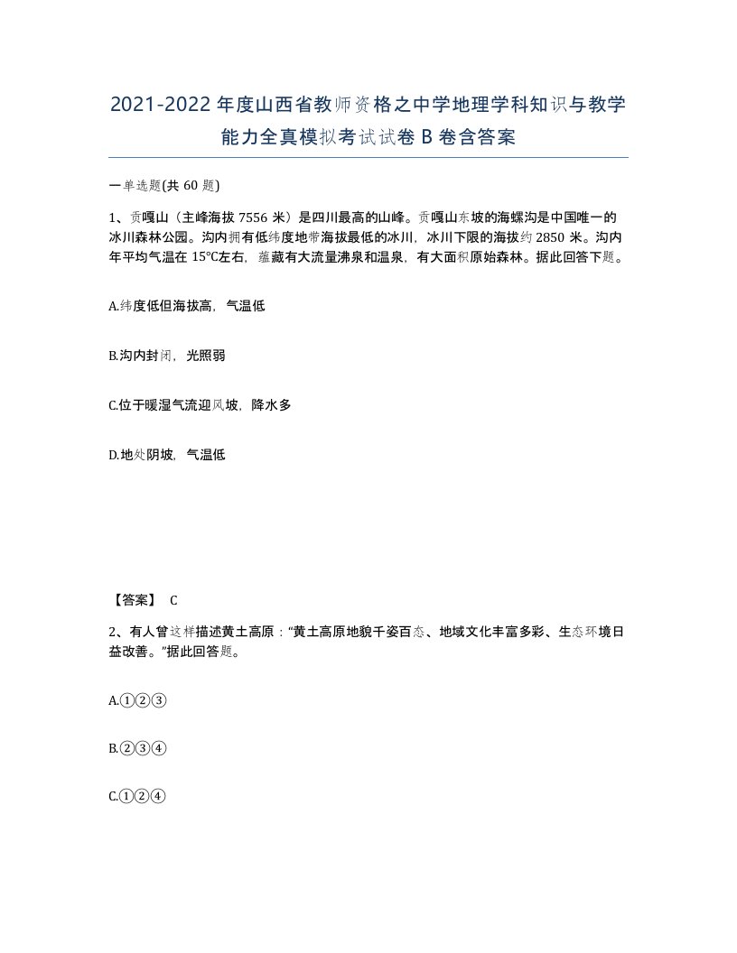 2021-2022年度山西省教师资格之中学地理学科知识与教学能力全真模拟考试试卷B卷含答案