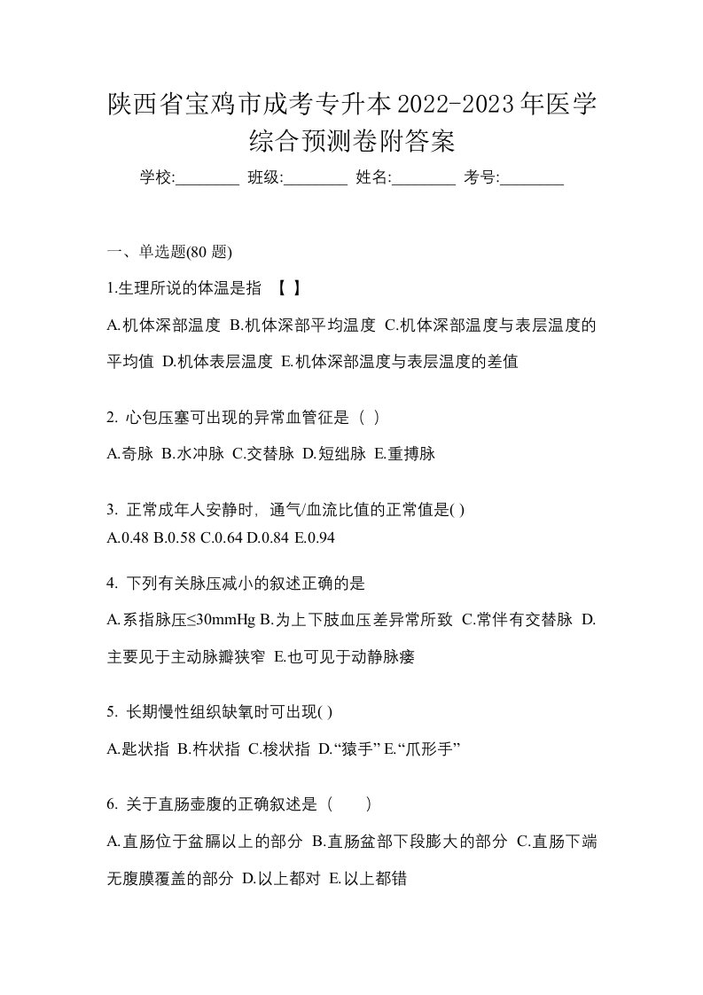 陕西省宝鸡市成考专升本2022-2023年医学综合预测卷附答案