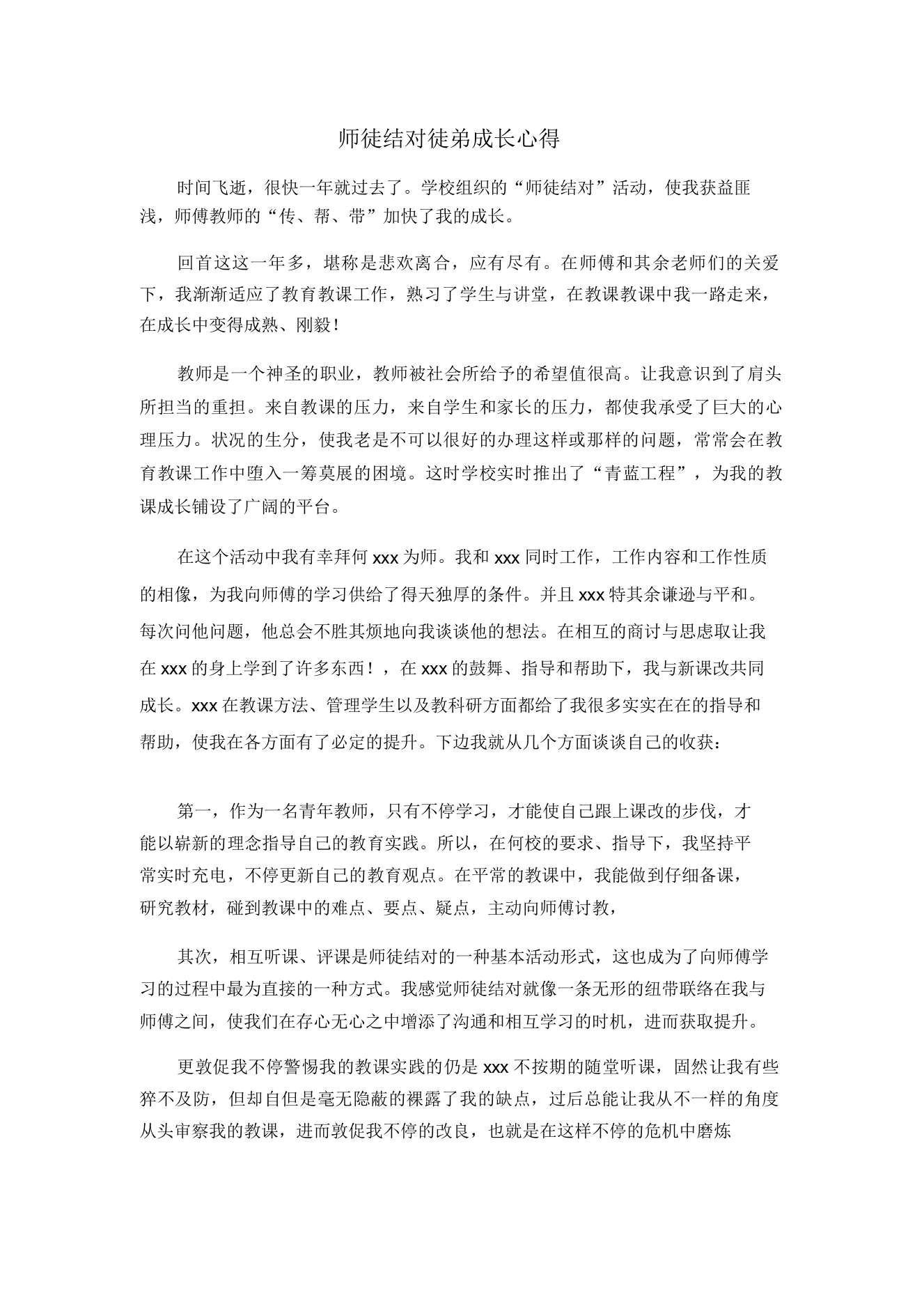 小学教师师徒结对徒弟成长心得4714