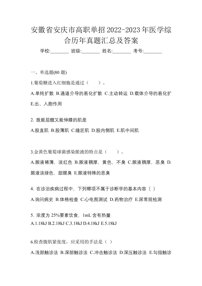 安徽省安庆市高职单招2022-2023年医学综合历年真题汇总及答案