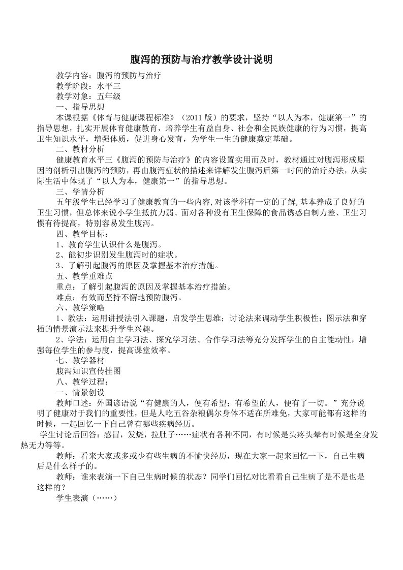 《腹泻的预防与治疗》教学设计