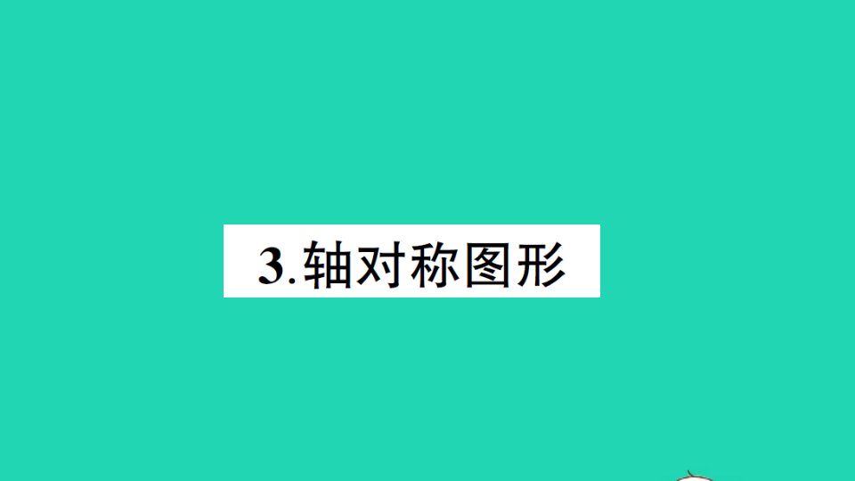 五年级数学上册二图形的平移旋转与轴对称3轴对称图形作业课件西师大版