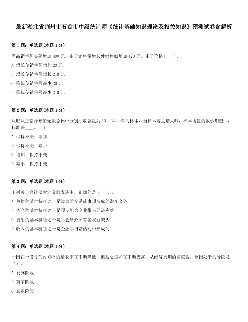 最新湖北省荆州市石首市中级统计师《统计基础知识理论及相关知识》预测试卷含解析