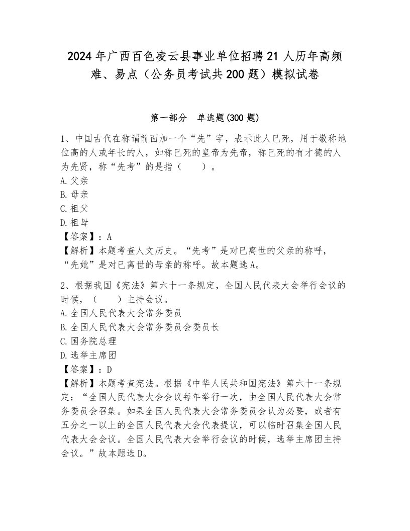 2024年广西百色凌云县事业单位招聘21人历年高频难、易点（公务员考试共200题）模拟试卷及解析答案