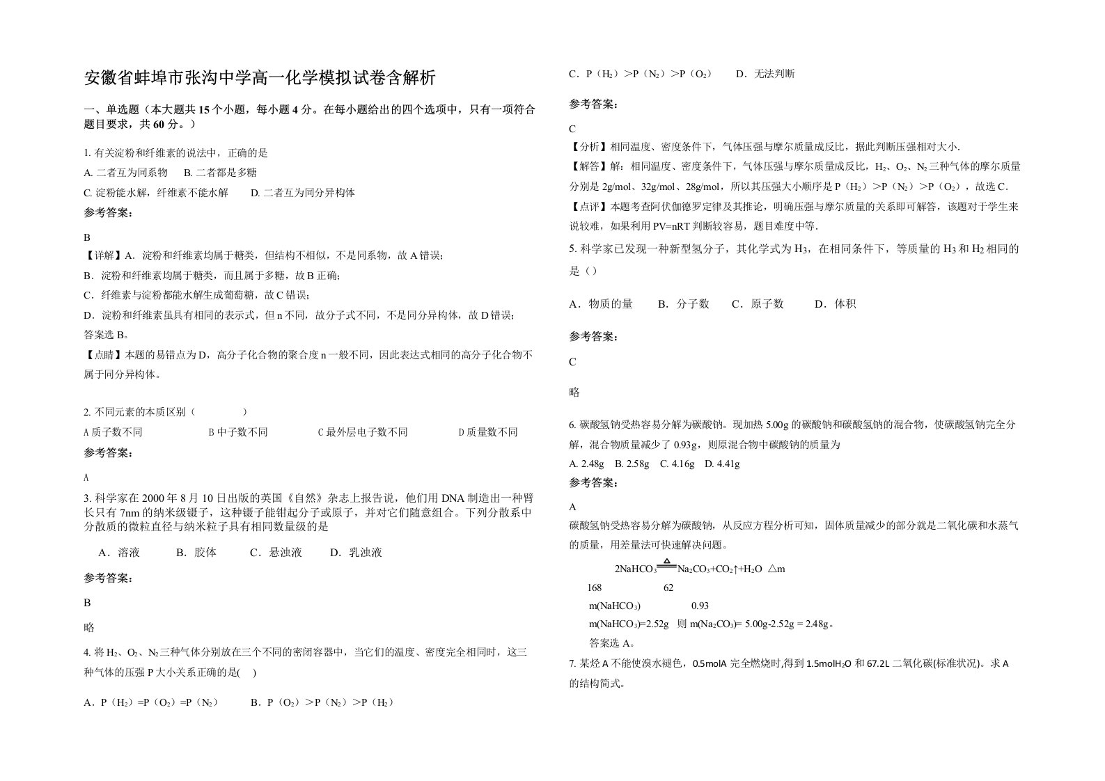 安徽省蚌埠市张沟中学高一化学模拟试卷含解析