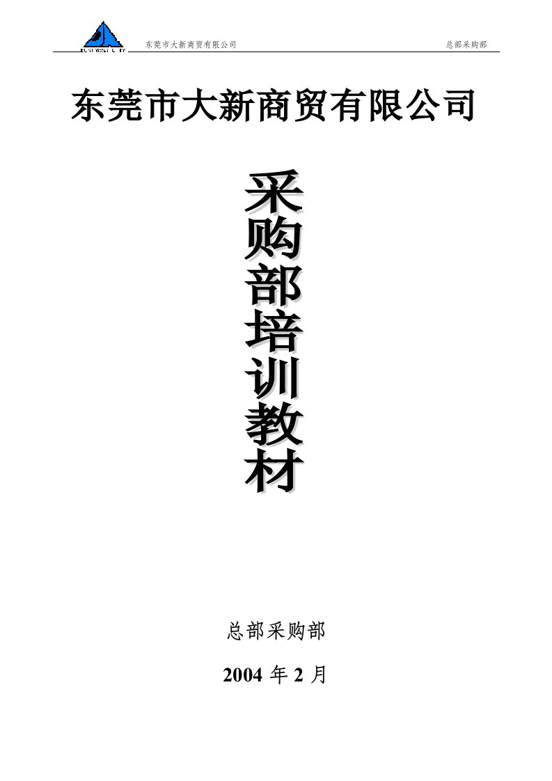 精选大新采购部培训手册