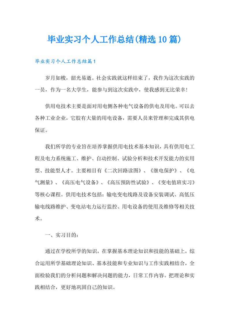 毕业实习个人工作总结(精选10篇)