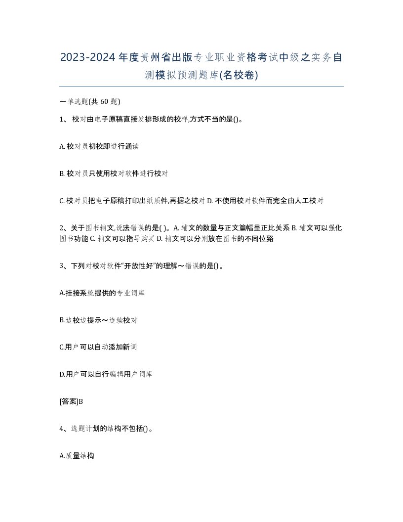 2023-2024年度贵州省出版专业职业资格考试中级之实务自测模拟预测题库名校卷