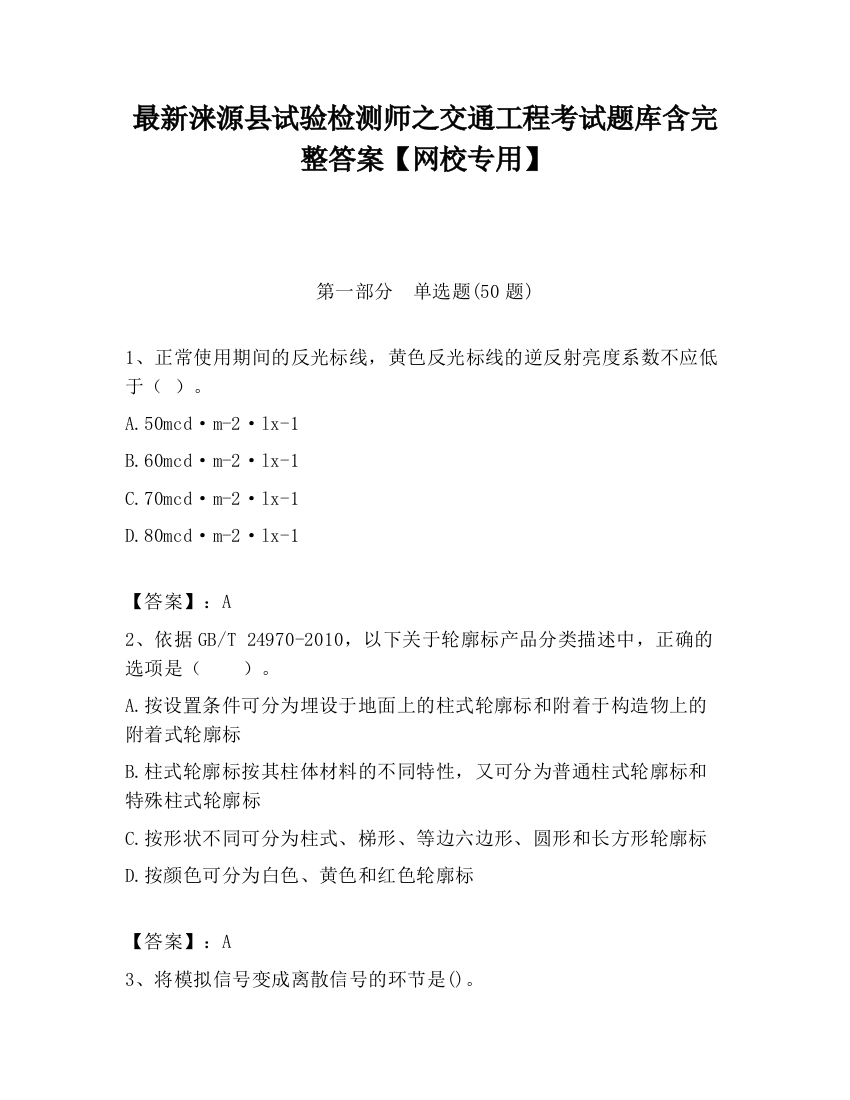 最新涞源县试验检测师之交通工程考试题库含完整答案【网校专用】