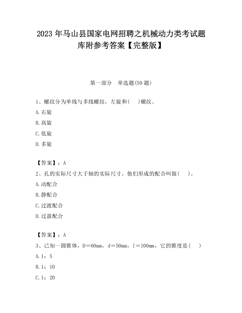 2023年马山县国家电网招聘之机械动力类考试题库附参考答案【完整版】