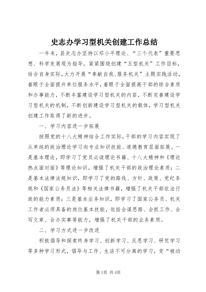 5史志办学习型机关创建工作总结