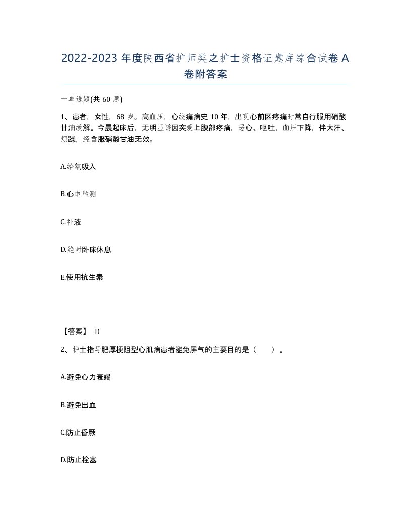 2022-2023年度陕西省护师类之护士资格证题库综合试卷A卷附答案