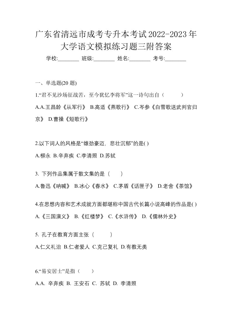 广东省清远市成考专升本考试2022-2023年大学语文模拟练习题三附答案