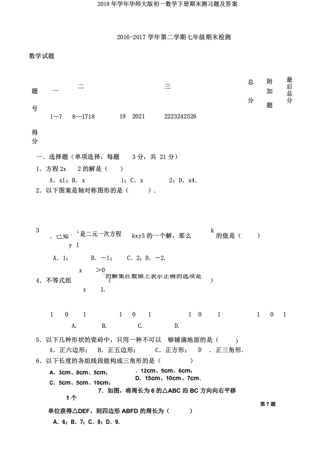 学年华师大初一数学下册期末测习题