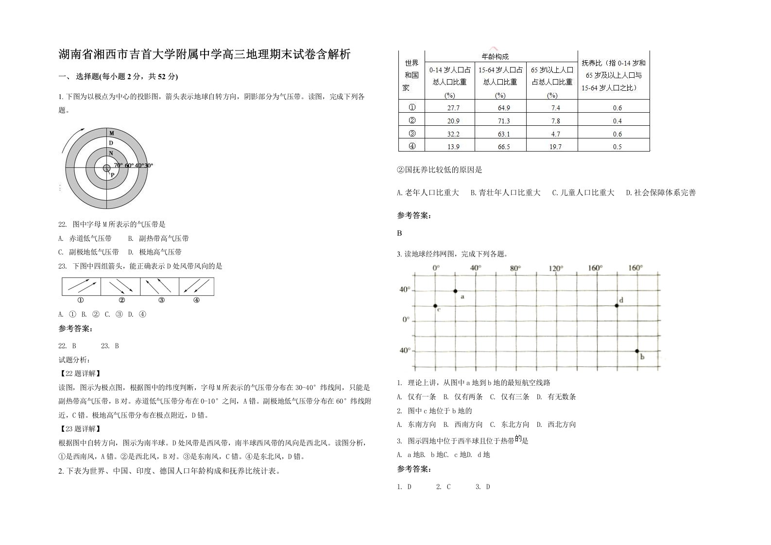 湖南省湘西市吉首大学附属中学高三地理期末试卷含解析