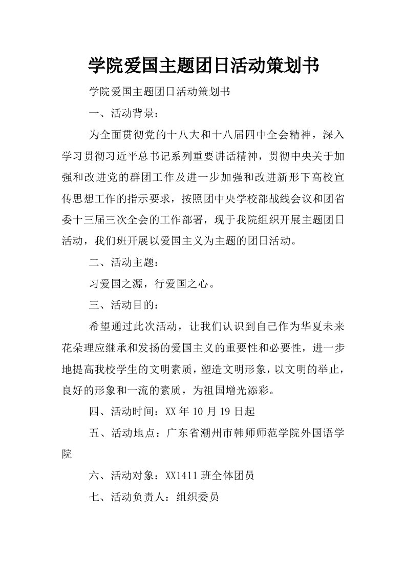 学院爱国主题团日活动策划书