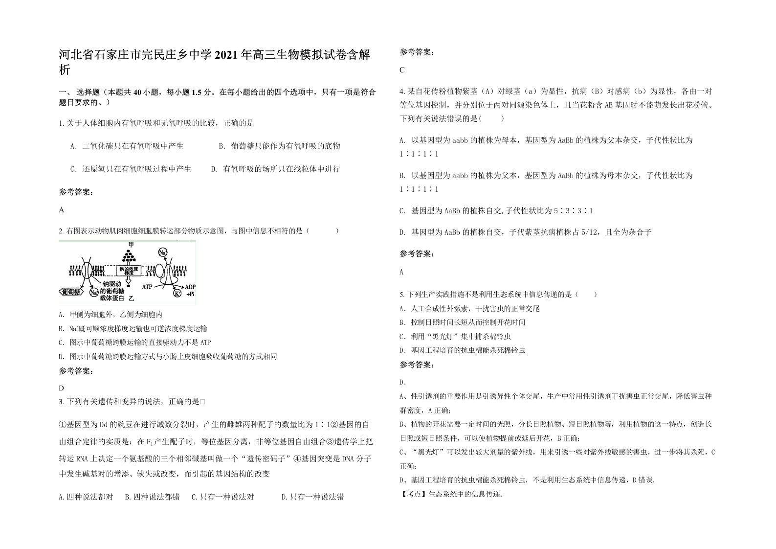 河北省石家庄市完民庄乡中学2021年高三生物模拟试卷含解析