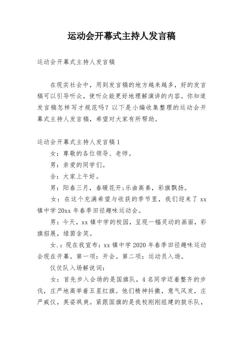 运动会开幕式主持人发言稿