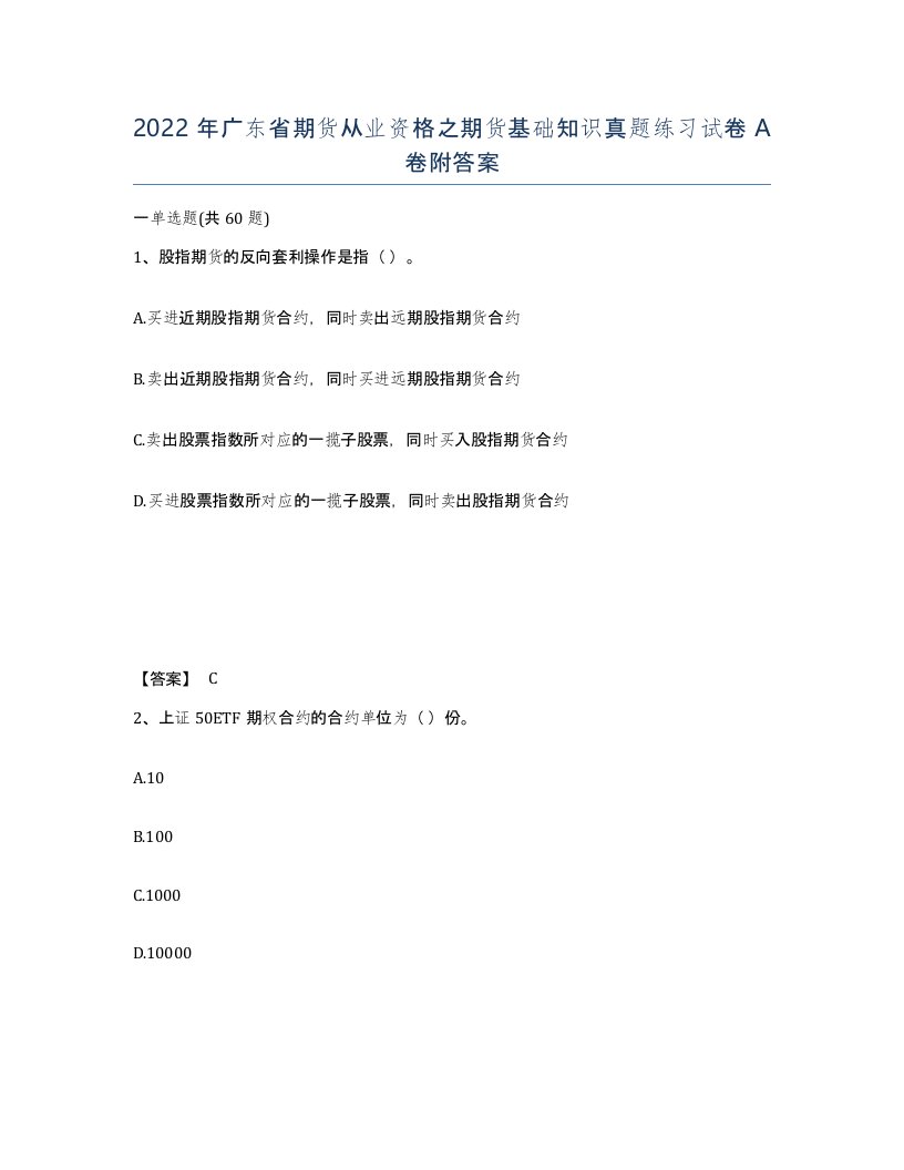 2022年广东省期货从业资格之期货基础知识真题练习试卷A卷附答案