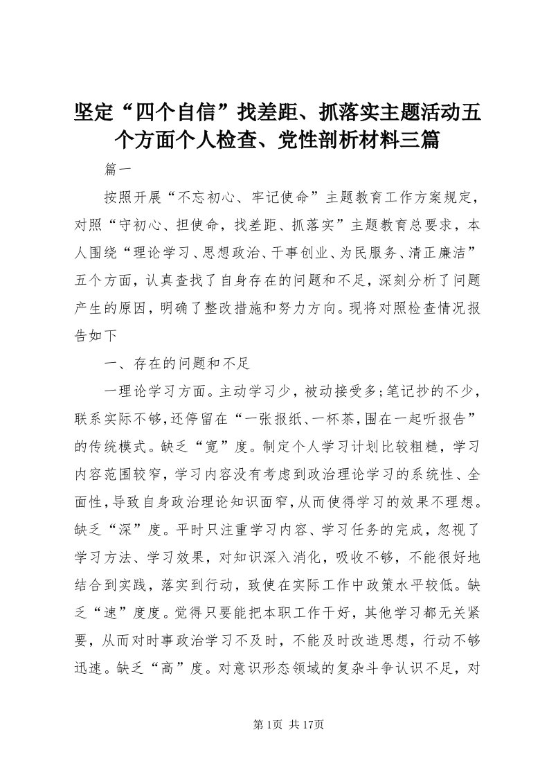 3坚定“四个自信”找差距、抓落实主题活动五个方面个人检查、党性剖析材料三篇