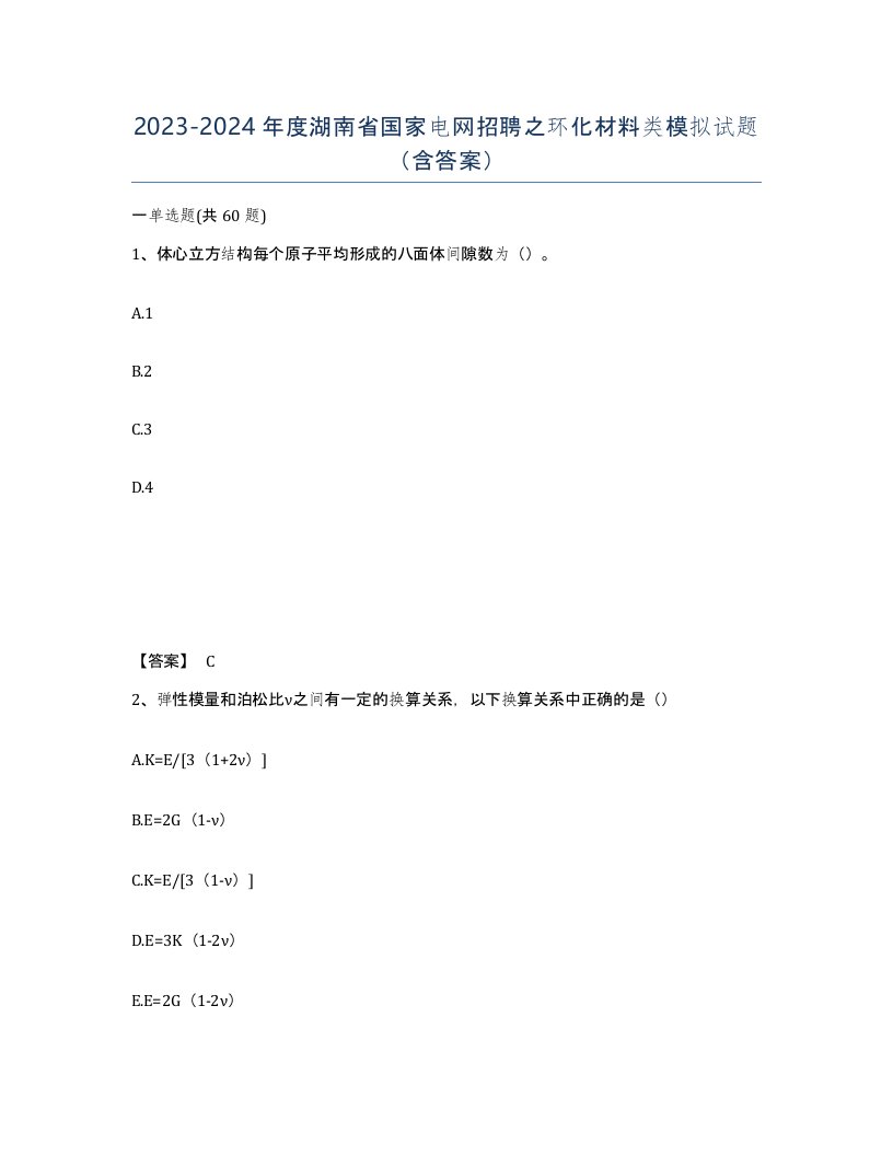 2023-2024年度湖南省国家电网招聘之环化材料类模拟试题含答案