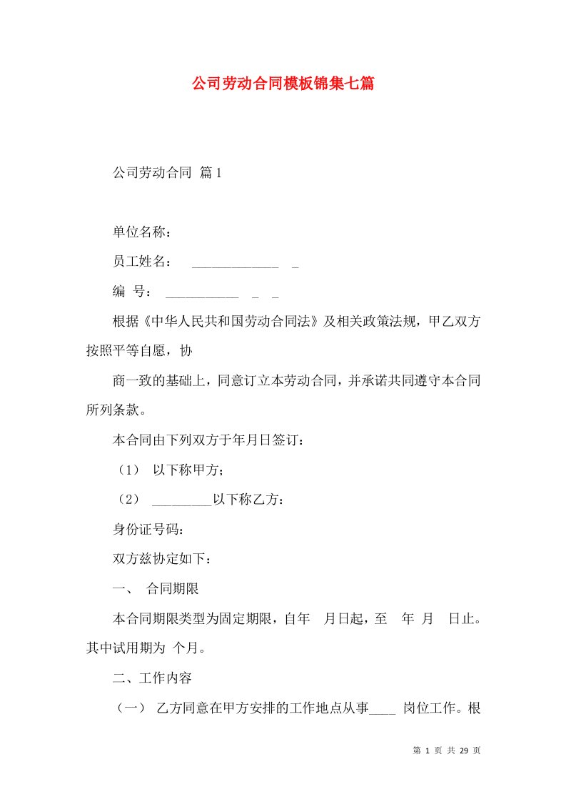 公司劳动合同模板锦集七篇（二）