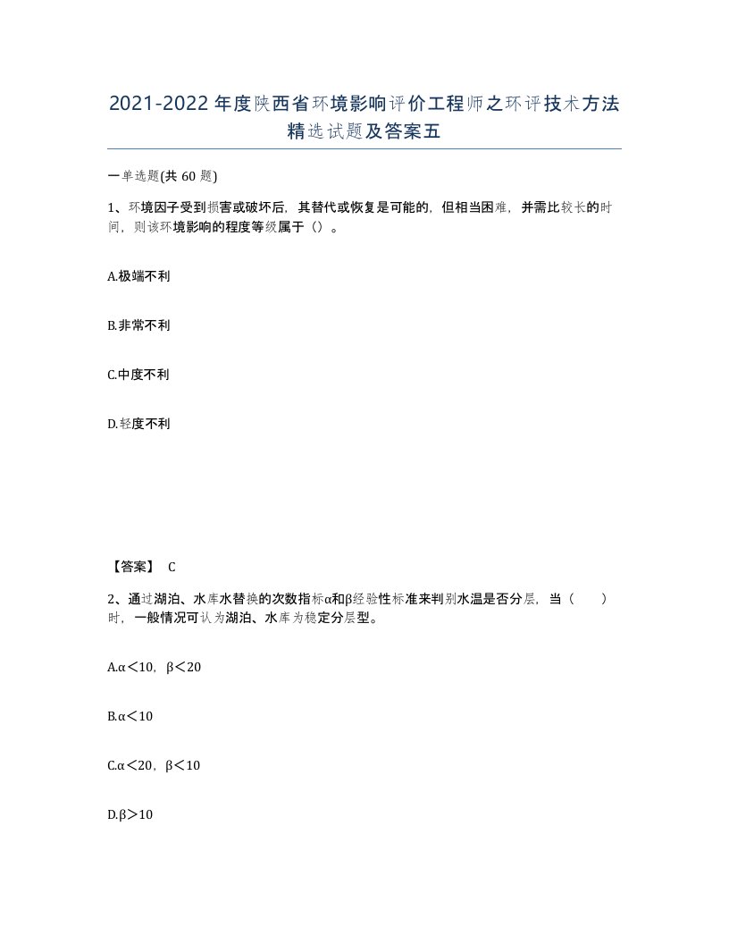 2021-2022年度陕西省环境影响评价工程师之环评技术方法试题及答案五