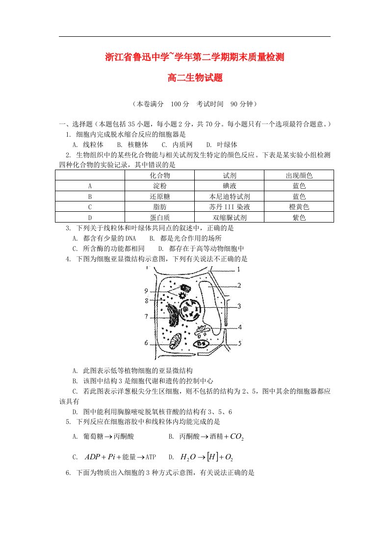 浙江省绍兴市鲁迅中学高二生物下学期期末质量检测试题新人教版