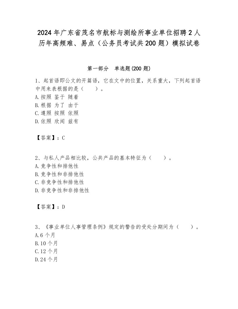 2024年广东省茂名市航标与测绘所事业单位招聘2人历年高频难、易点（公务员考试共200题）模拟试卷带答案