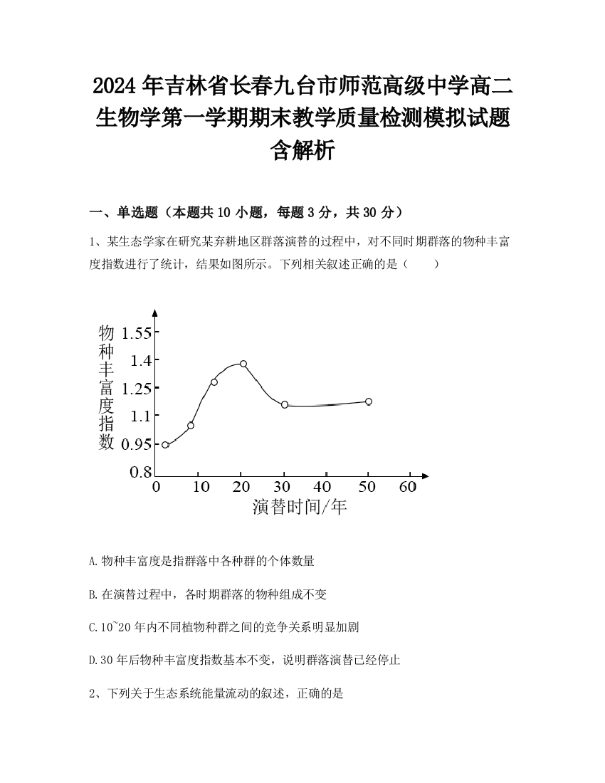 2024年吉林省长春九台市师范高级中学高二生物学第一学期期末教学质量检测模拟试题含解析