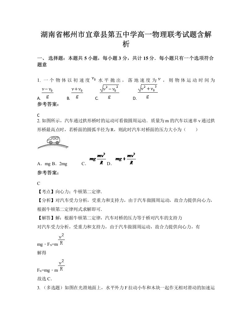 湖南省郴州市宜章县第五中学高一物理联考试题含解析