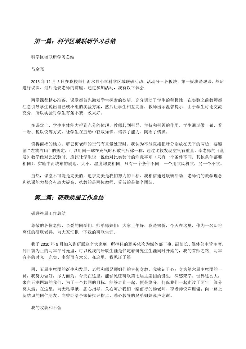 科学区域联研学习总结[修改版]