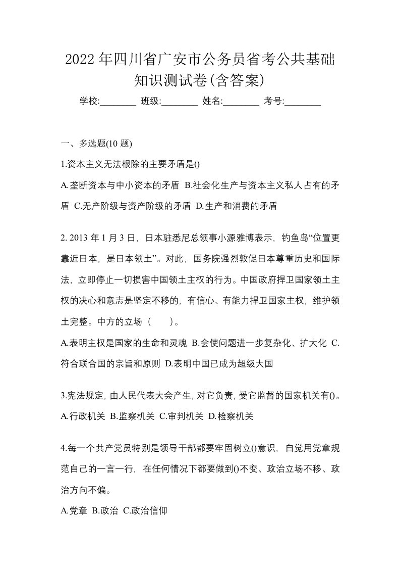 2022年四川省广安市公务员省考公共基础知识测试卷含答案