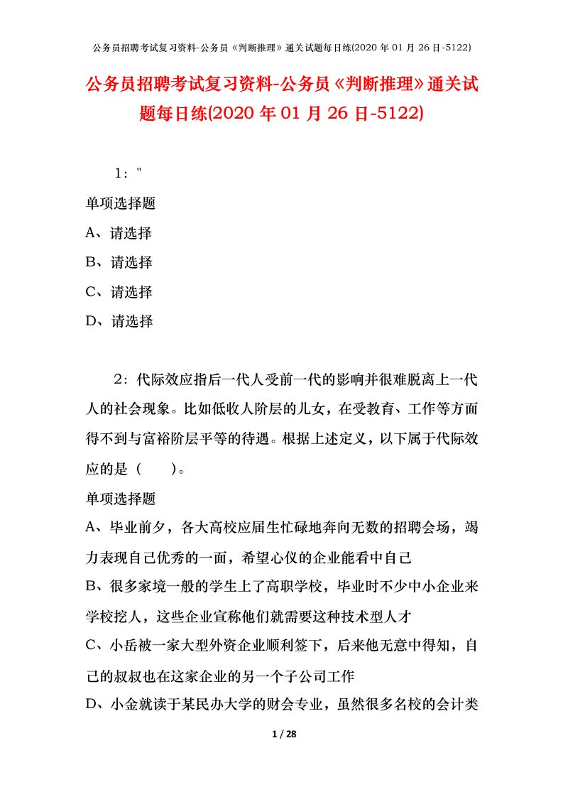 公务员招聘考试复习资料-公务员判断推理通关试题每日练2020年01月26日-5122