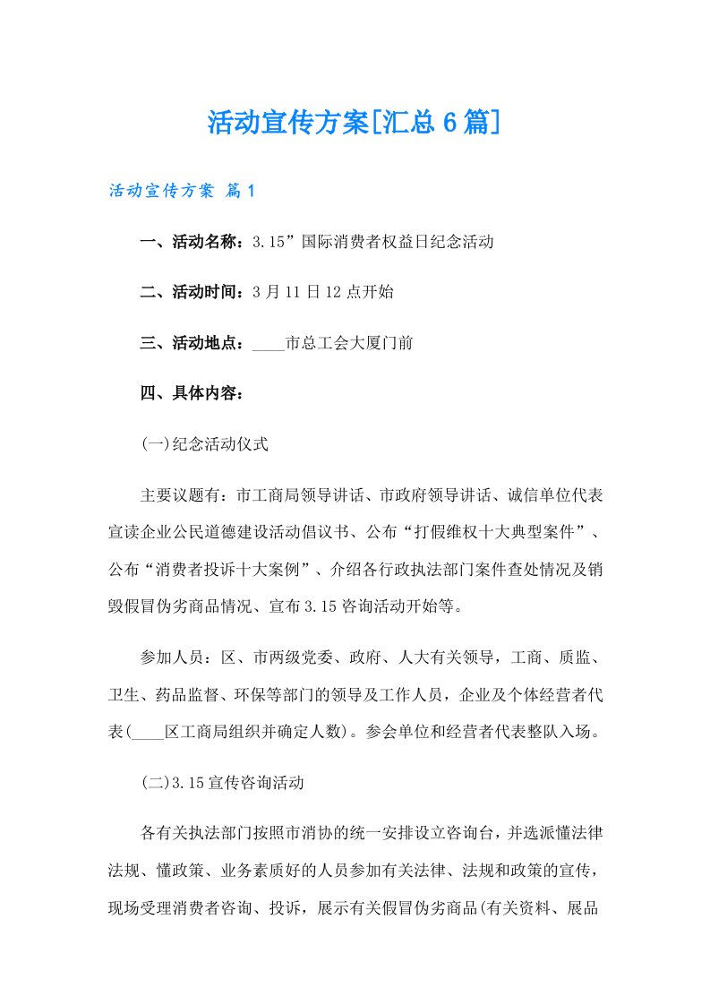 活动宣传方案[汇总6篇]