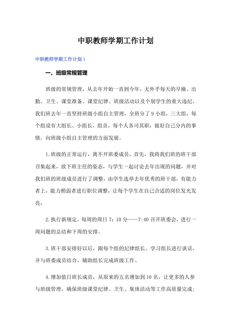 中职教师学期工作计划