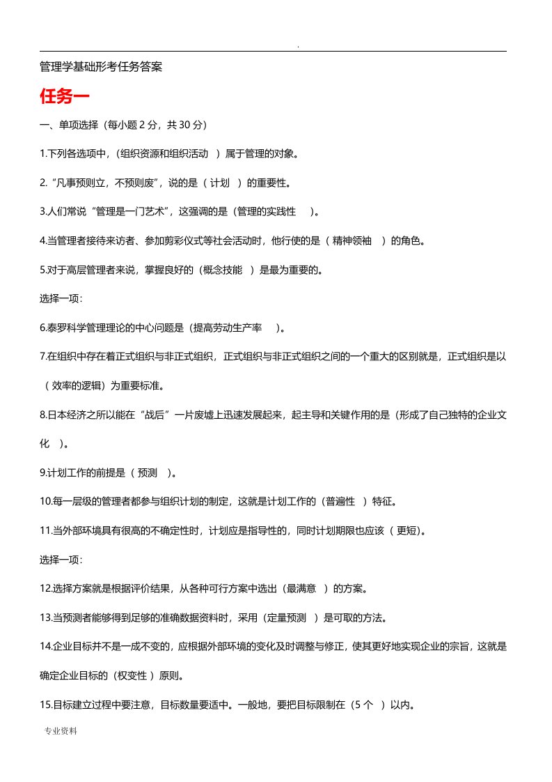 管理学基础形考任务答案