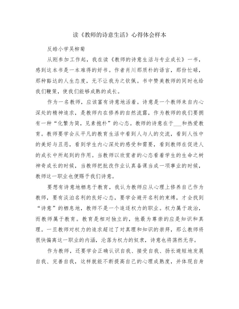 读《教师的诗意生活》心得体会样本