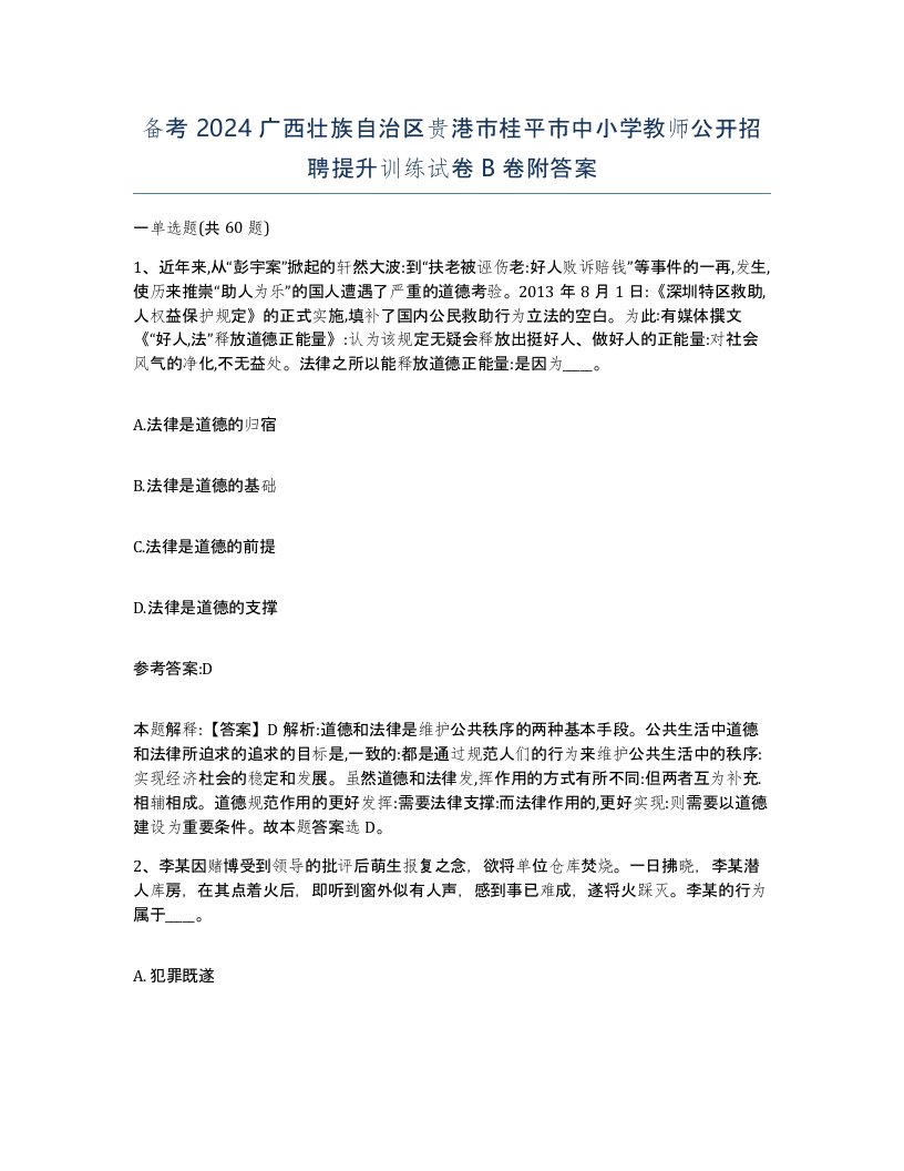 备考2024广西壮族自治区贵港市桂平市中小学教师公开招聘提升训练试卷B卷附答案