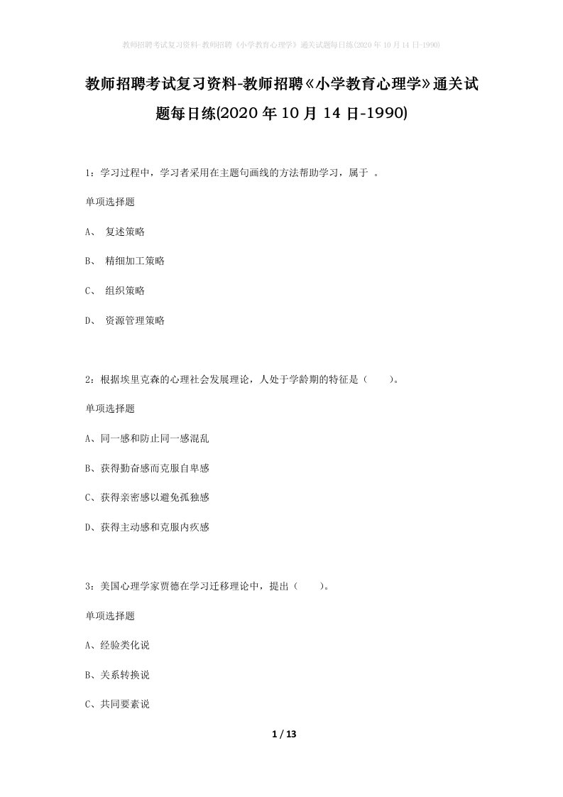 教师招聘考试复习资料-教师招聘小学教育心理学通关试题每日练2020年10月14日-1990