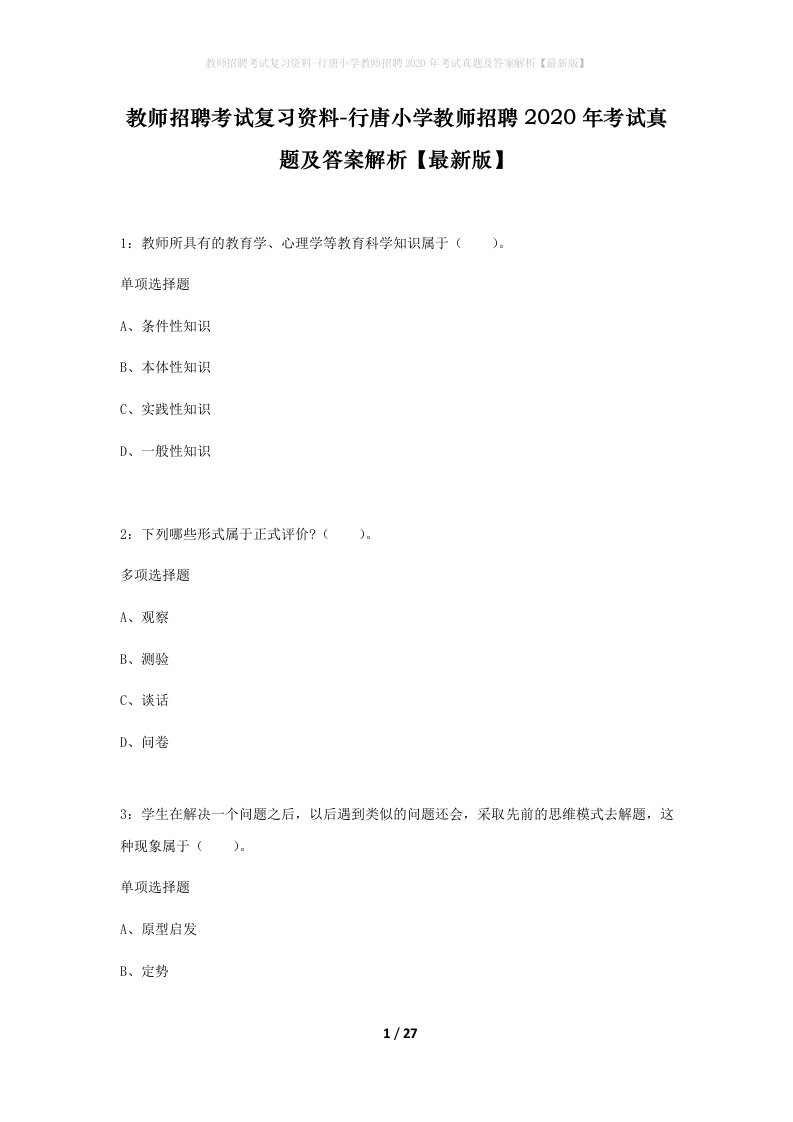 教师招聘考试复习资料-行唐小学教师招聘2020年考试真题及答案解析最新版