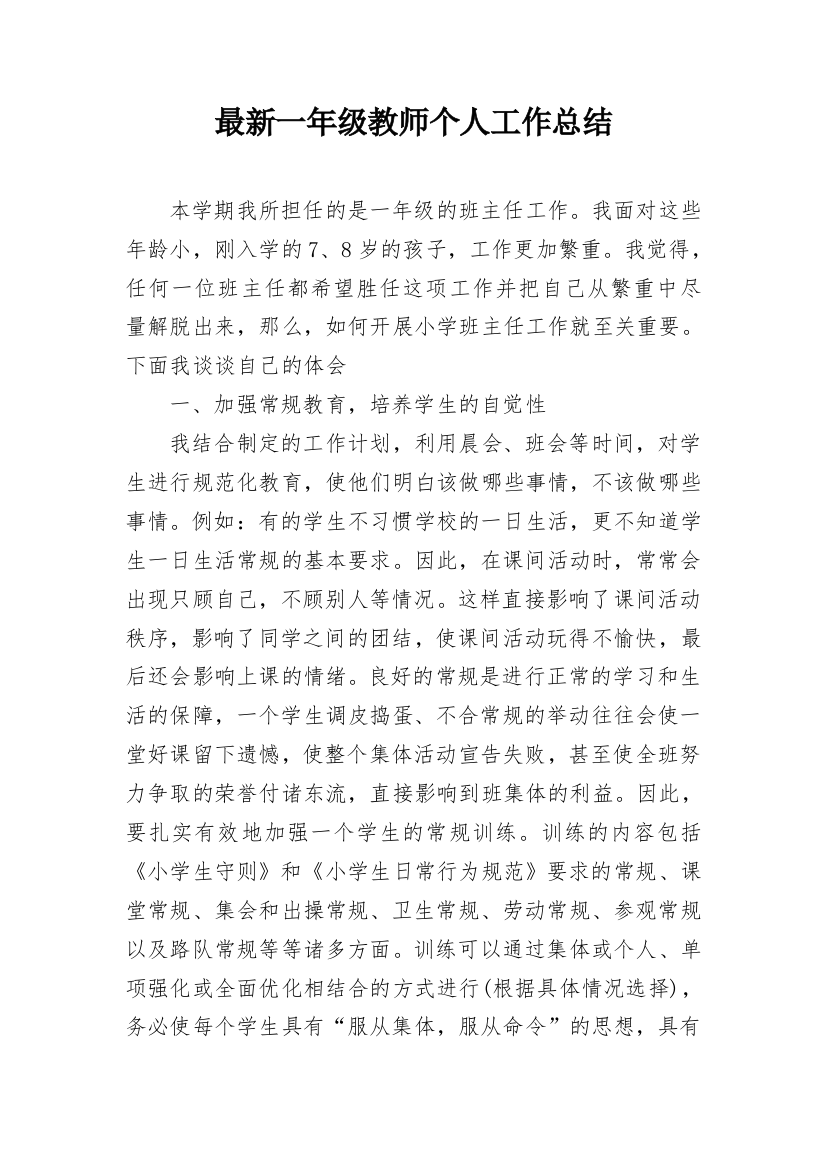 最新一年级教师个人工作总结