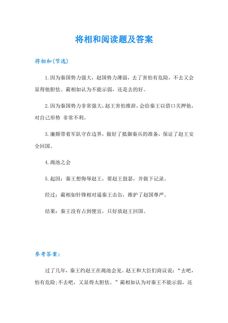 将相和阅读题及答案