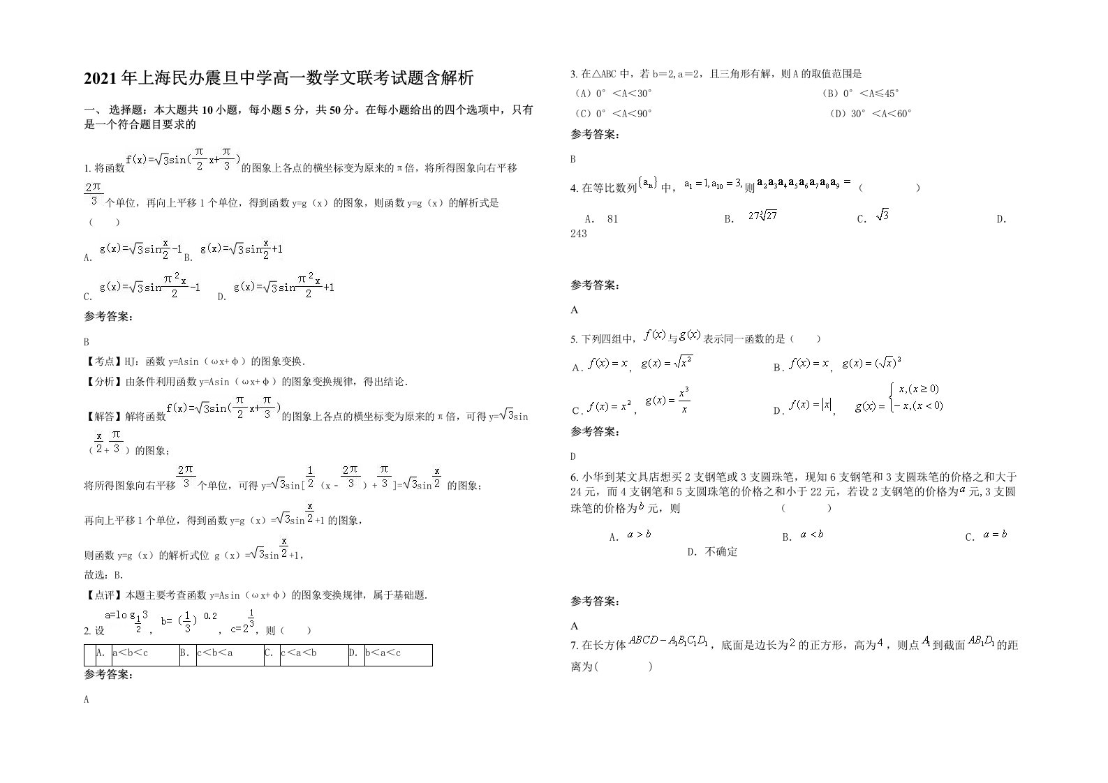 2021年上海民办震旦中学高一数学文联考试题含解析