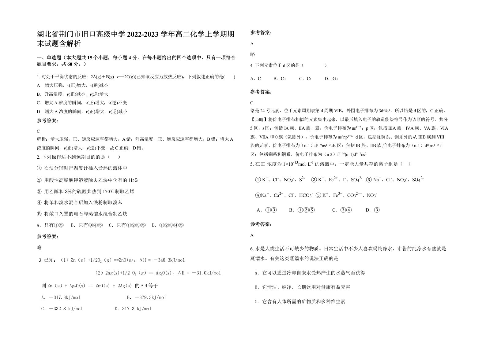 湖北省荆门市旧口高级中学2022-2023学年高二化学上学期期末试题含解析