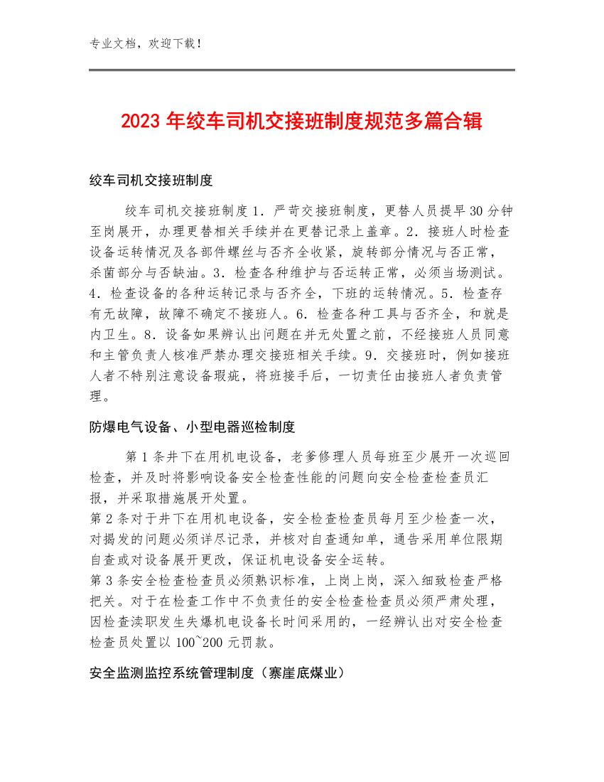 2023年绞车司机交接班制度规范多篇合辑