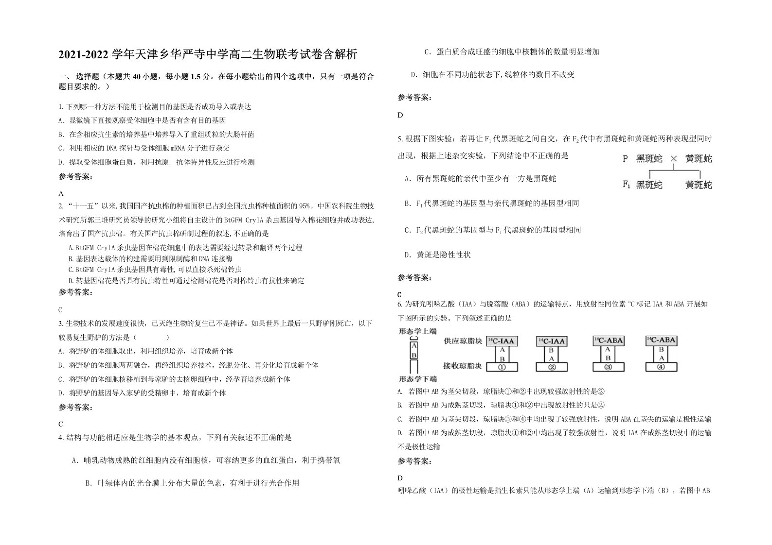 2021-2022学年天津乡华严寺中学高二生物联考试卷含解析